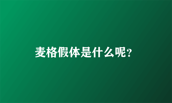 麦格假体是什么呢？