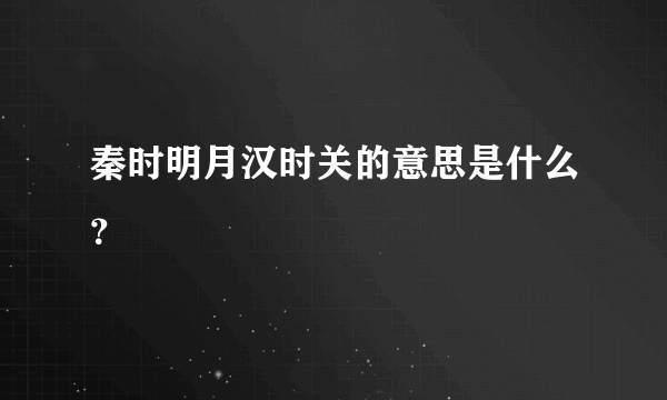 秦时明月汉时关的意思是什么？