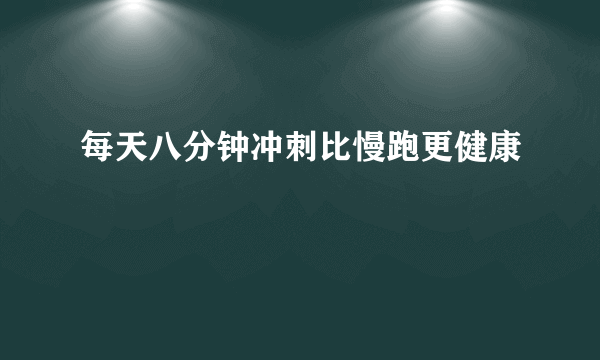 每天八分钟冲刺比慢跑更健康