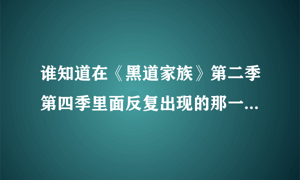 谁知道在《黑道家族》第二季第四季里面反复出现的那一支意大利歌剧叫什么名字？