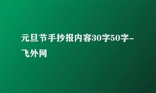 元旦节手抄报内容30字50字-飞外网