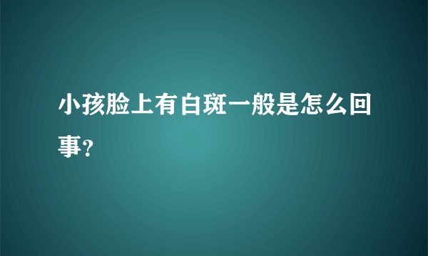 小孩脸上有白斑一般是怎么回事？