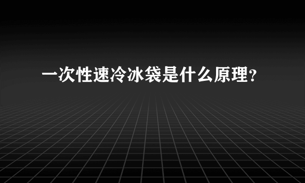 一次性速冷冰袋是什么原理？