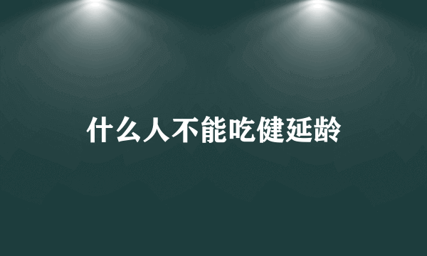 什么人不能吃健延龄