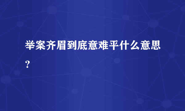 举案齐眉到底意难平什么意思？