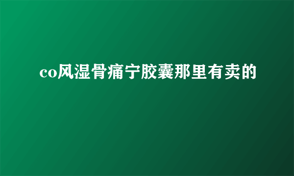 co风湿骨痛宁胶囊那里有卖的