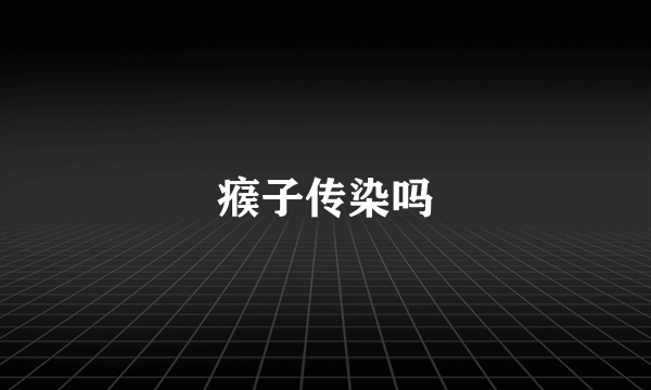 瘊子传染吗