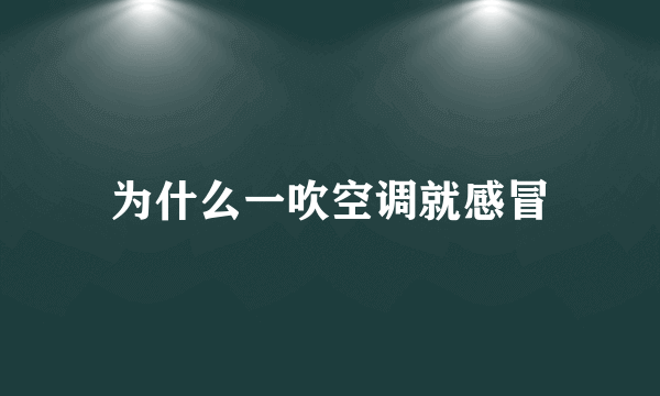 为什么一吹空调就感冒