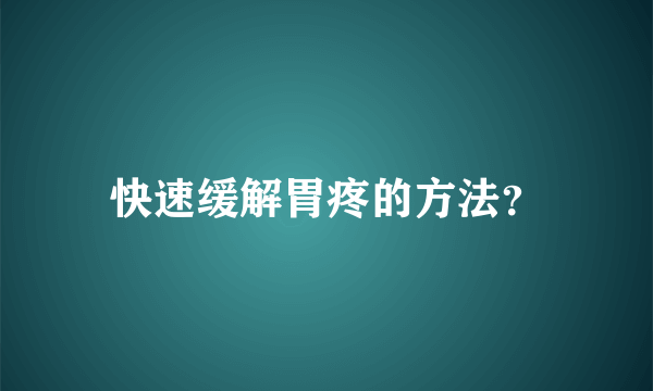 快速缓解胃疼的方法？