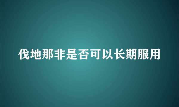 伐地那非是否可以长期服用