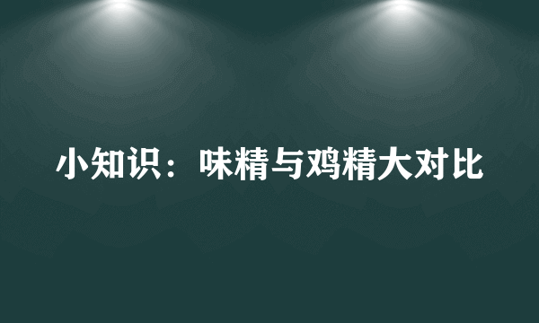 小知识：味精与鸡精大对比