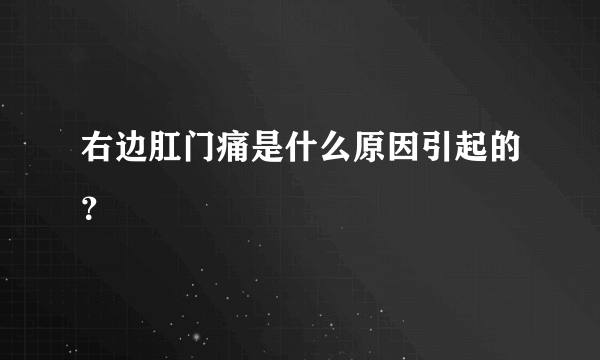 右边肛门痛是什么原因引起的？