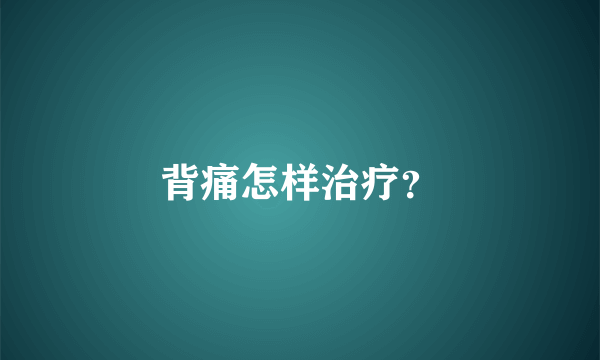 背痛怎样治疗？