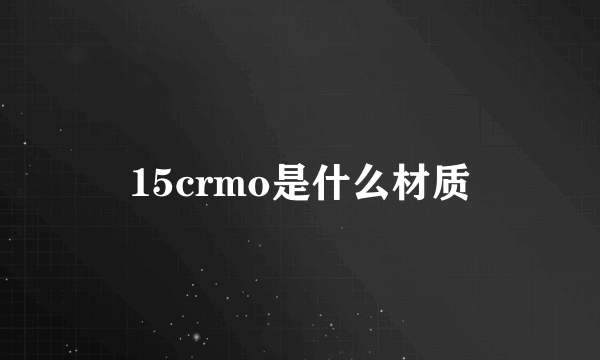 15crmo是什么材质