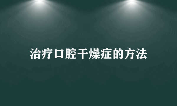 治疗口腔干燥症的方法