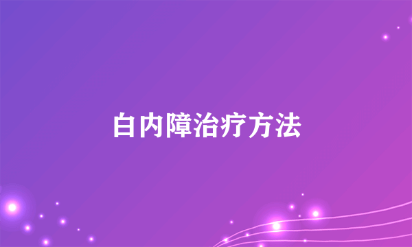 白内障治疗方法