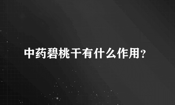 中药碧桃干有什么作用？