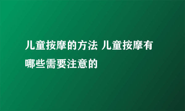 儿童按摩的方法 儿童按摩有哪些需要注意的