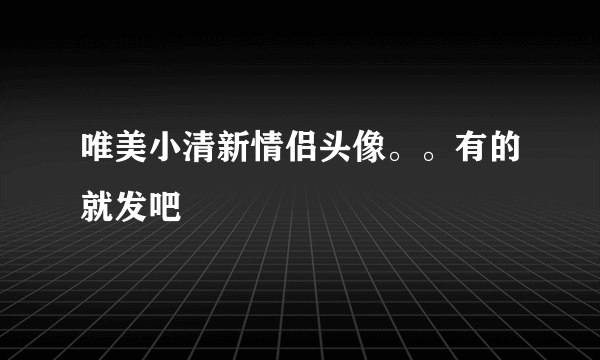 唯美小清新情侣头像。。有的就发吧