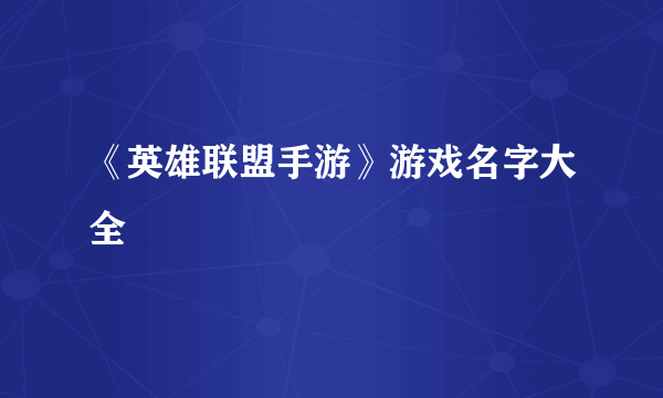 《英雄联盟手游》游戏名字大全