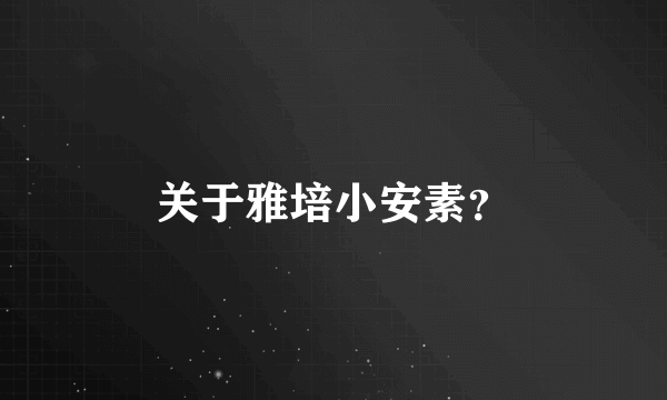 关于雅培小安素？