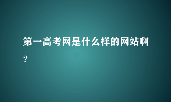 第一高考网是什么样的网站啊？