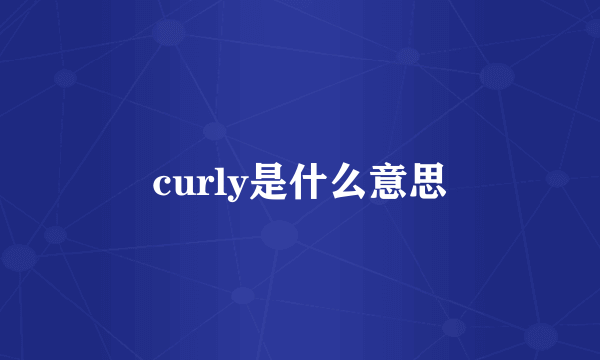 curly是什么意思