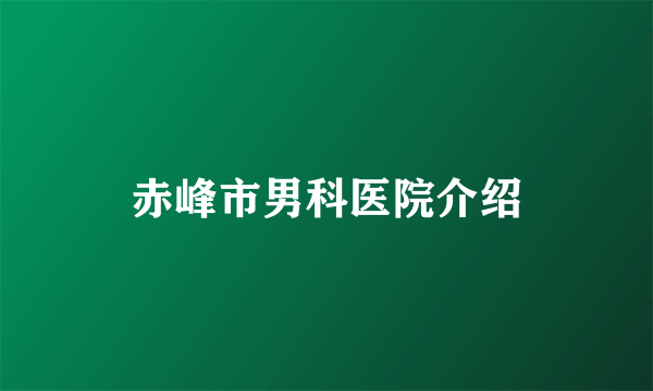 赤峰市男科医院介绍