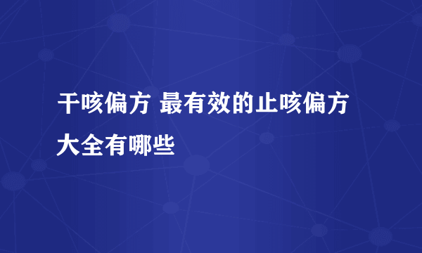 干咳偏方 最有效的止咳偏方大全有哪些