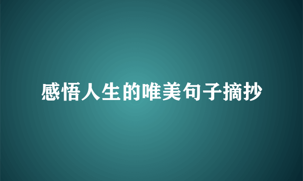 感悟人生的唯美句子摘抄