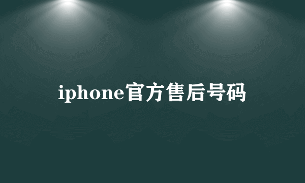 iphone官方售后号码