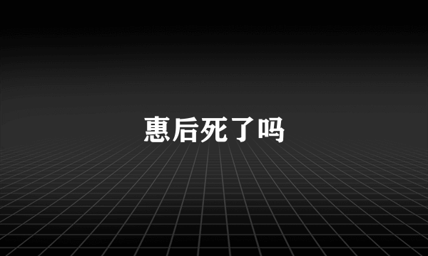 惠后死了吗