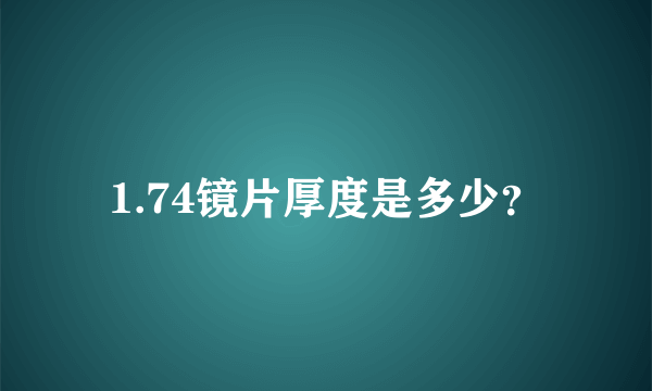 1.74镜片厚度是多少？