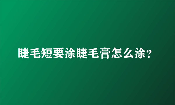 睫毛短要涂睫毛膏怎么涂？