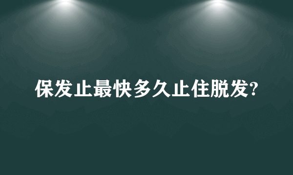 保发止最快多久止住脱发?