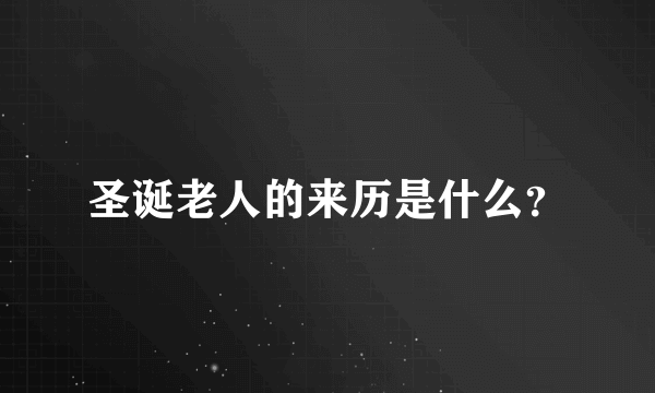 圣诞老人的来历是什么？