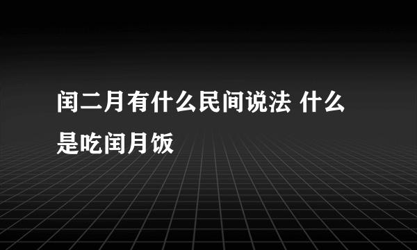 闰二月有什么民间说法 什么是吃闰月饭