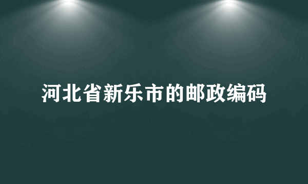 河北省新乐市的邮政编码