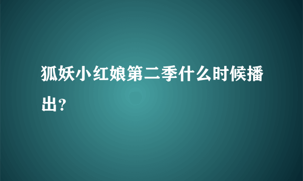 狐妖小红娘第二季什么时候播出？