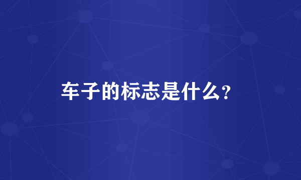 车子的标志是什么？