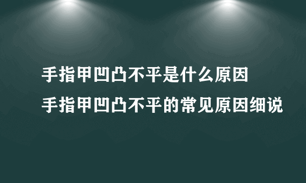 手指甲凹凸不平是什么原因 手指甲凹凸不平的常见原因细说