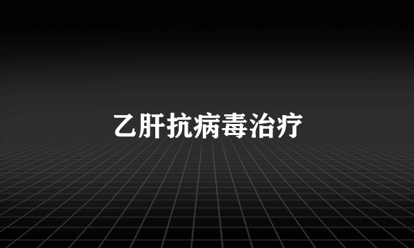 乙肝抗病毒治疗