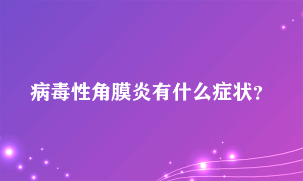 病毒性角膜炎有什么症状？