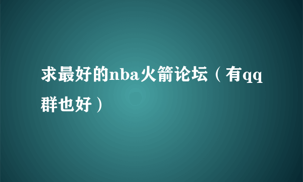 求最好的nba火箭论坛（有qq群也好）