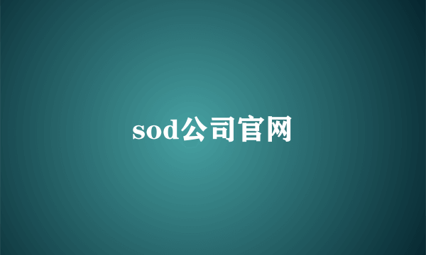 sod公司官网