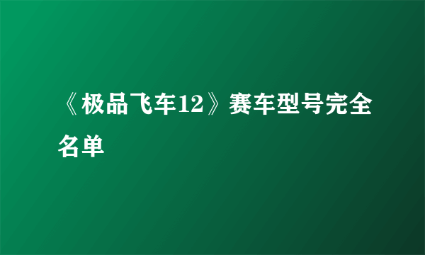 《极品飞车12》赛车型号完全名单