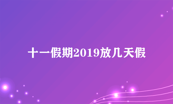 十一假期2019放几天假