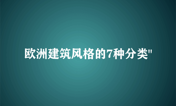 欧洲建筑风格的7种分类