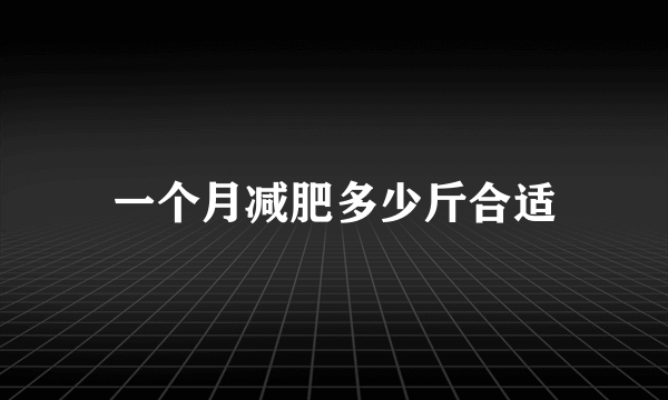 一个月减肥多少斤合适