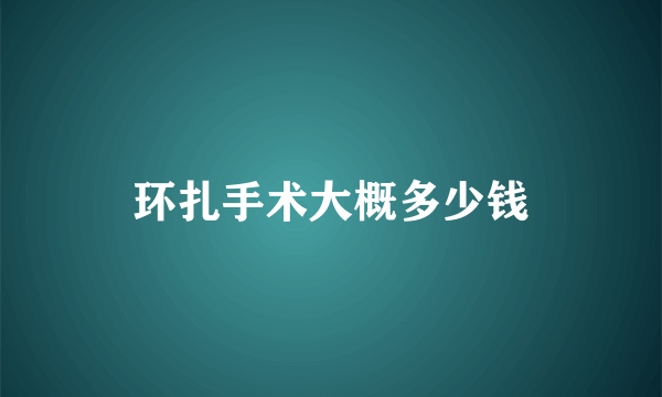 环扎手术大概多少钱